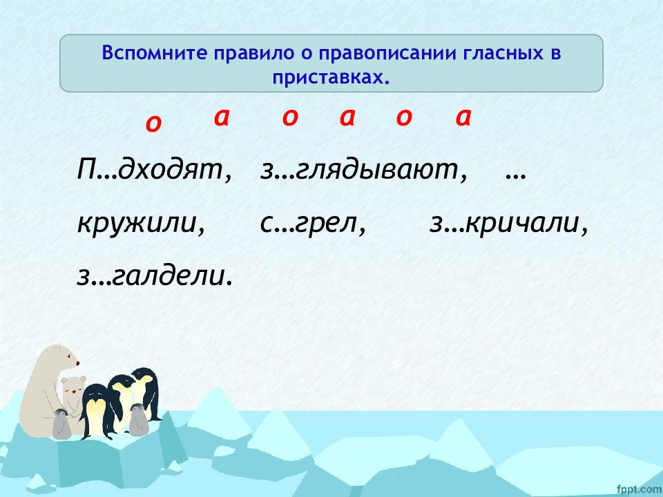 Приставка 5 букв. Правописание гласных в приставках. Ghfdjgbcfy BT UKFCYS[ B cjukfcys[ d ghbcnfdrf[. Правописание гласных и согласных в приставках. Правописание гласных и согласных в приставках правило.