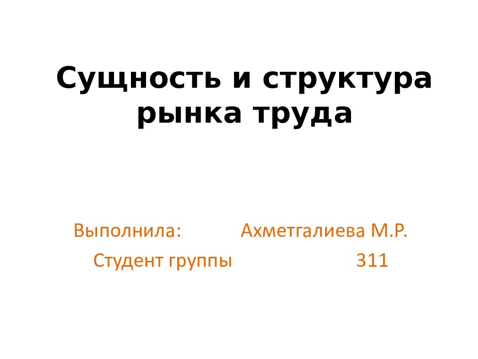 Сущность и структура рынка труда
