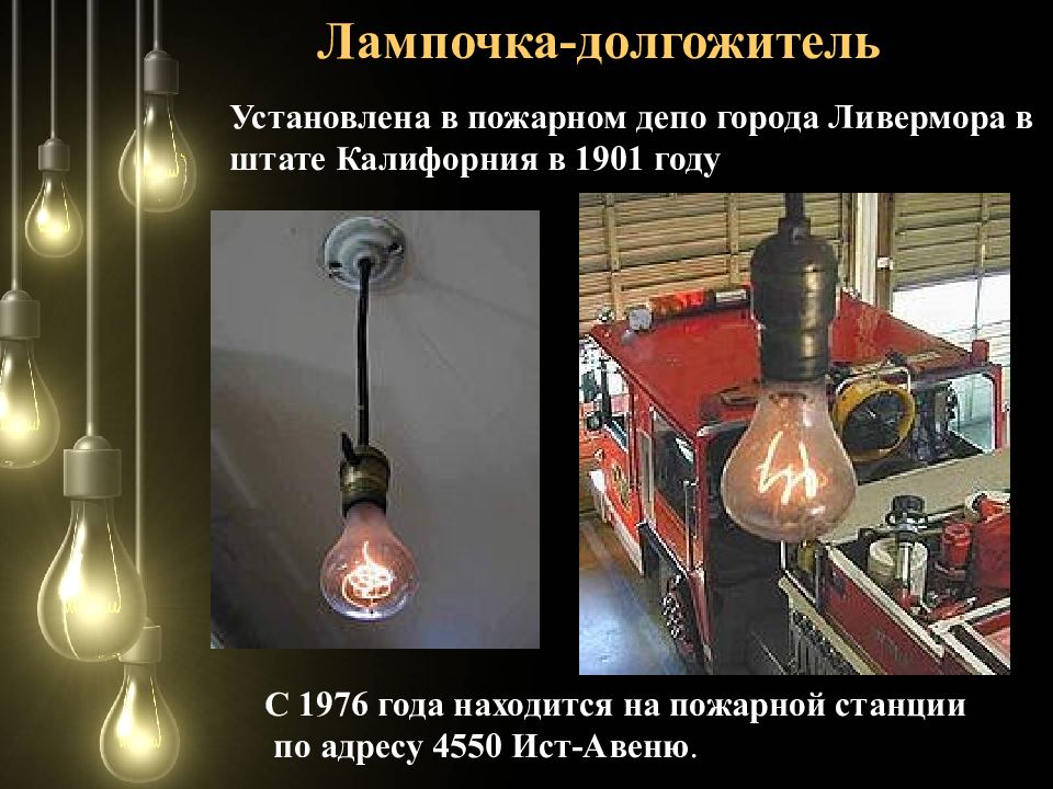 Лампочка всегда горит. Лампочка в пожарной части города Ливермора. Самая Старая лампа накаливания. Лампа горит 100 лет в пожарной части. Лампа накаливания в городе Ливермор.
