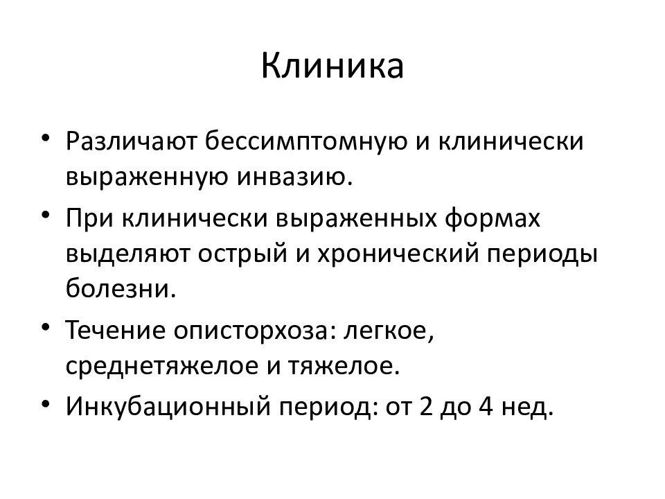 Симптомы описторхоза. Описторхоз этиология эпидемиология. Клинические симптомы описторхоза.