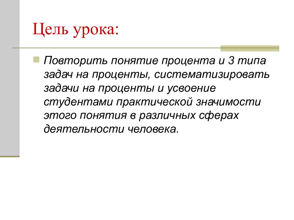 Понятие процента. Задачи на усвоение понятия проценты. Цель в процентах.