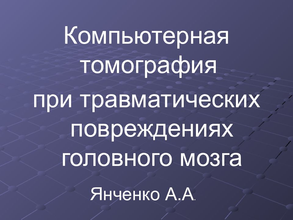 Компьютерная томография при травматических повреждениях головного мозга Янченко