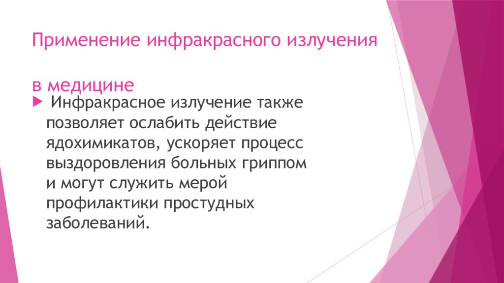 Использование инфракрасного излучения. Инфракрасное излучение применение. Применениинфракрасного излучения. Применение ИК излучения в медицине. Инфракрасное излучение в медицине.