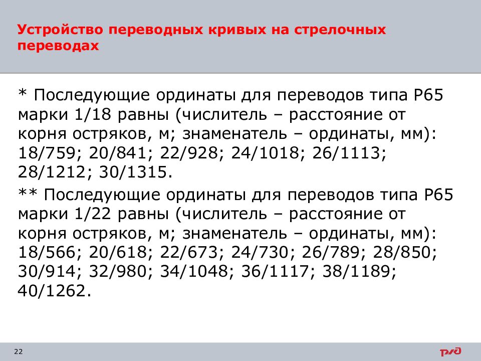 Устройство переводных кривых на стрелочных переводах