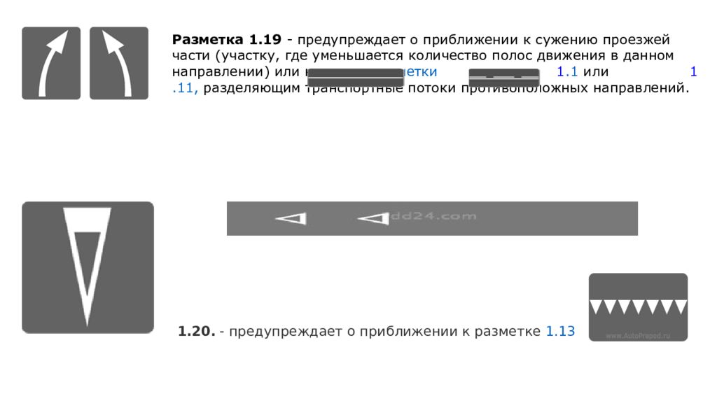 Разметка в виде треугольника. Линия 1.19 дорожной разметки. Разметка 1.1 или 1.11. Дорожная разметка 1.20. Дорожная разметка 1.19.