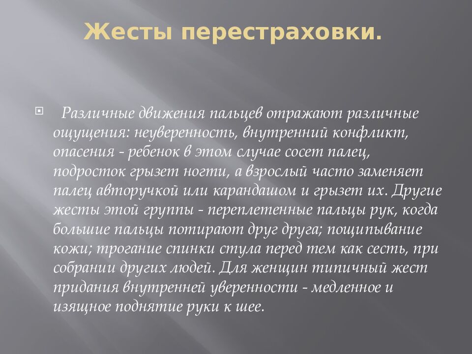 Жесты перестраховки.