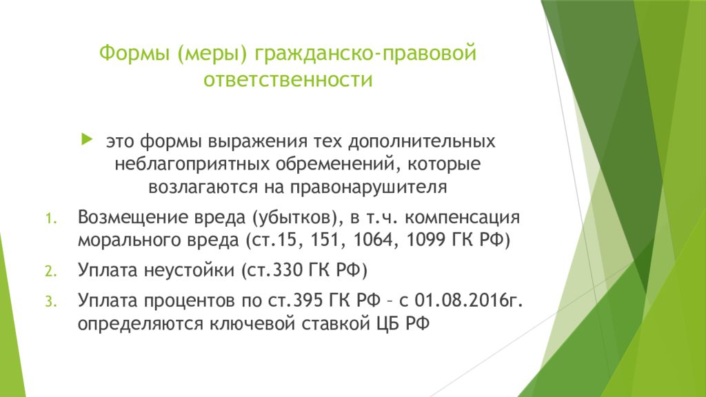 Право ч 1. Меры гражданско-правовой ответственности. Меры ответственности гражданско-правовой ответственности. Меры наказания гражданско правовой ответственности. Меры ответственности в гражданском праве.