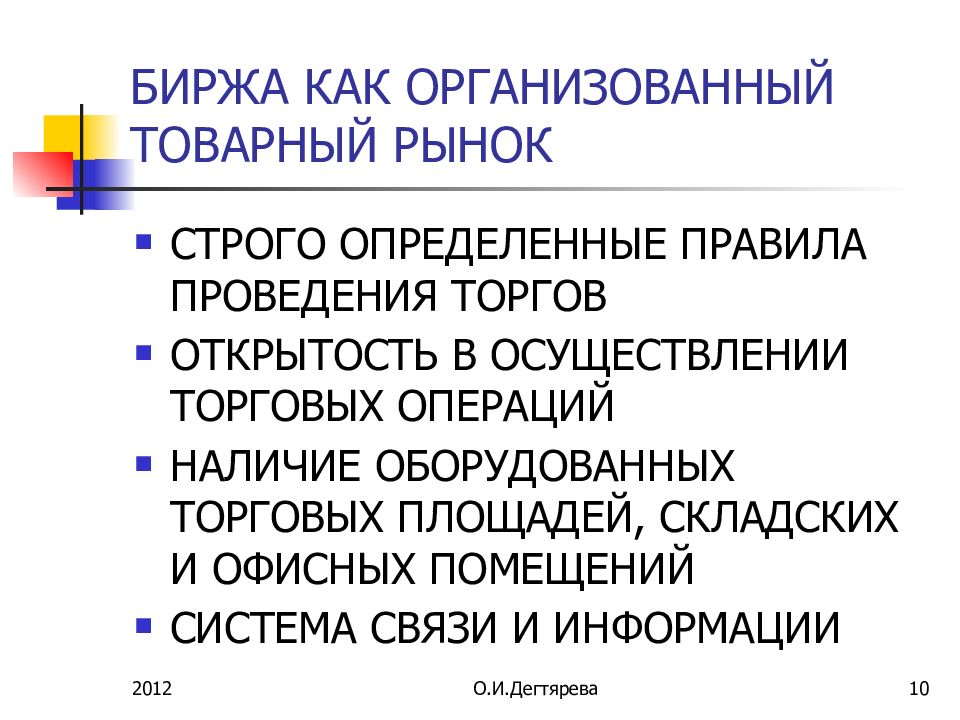 Строго определено. Товарный рынок биржа. Организованный товарный рынок. Как определить товарный рынок. Строго определенный.