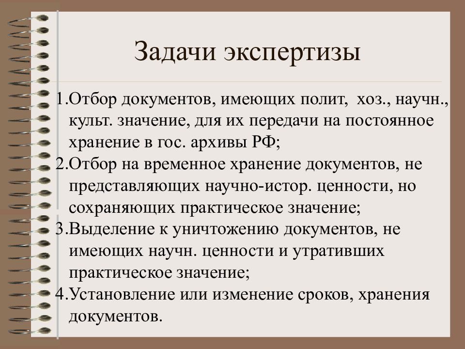 Задачи экспертизы ценности документов презентация