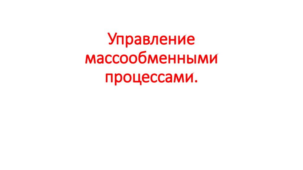 Управление массообменными процессами.