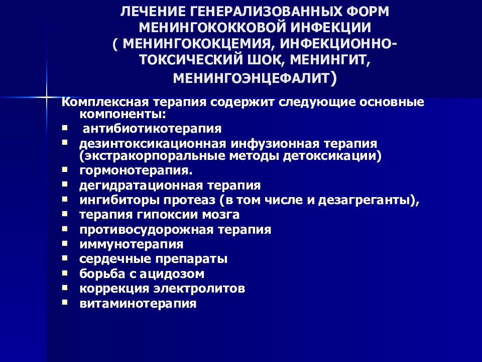 Генерализованные формы менингококковой инфекции. Менингококковая инфекция генерализованная форма диагноз. Лечение генерализованной менингококковой инфекции. Генерализованной формой менингококковой инфекции является.