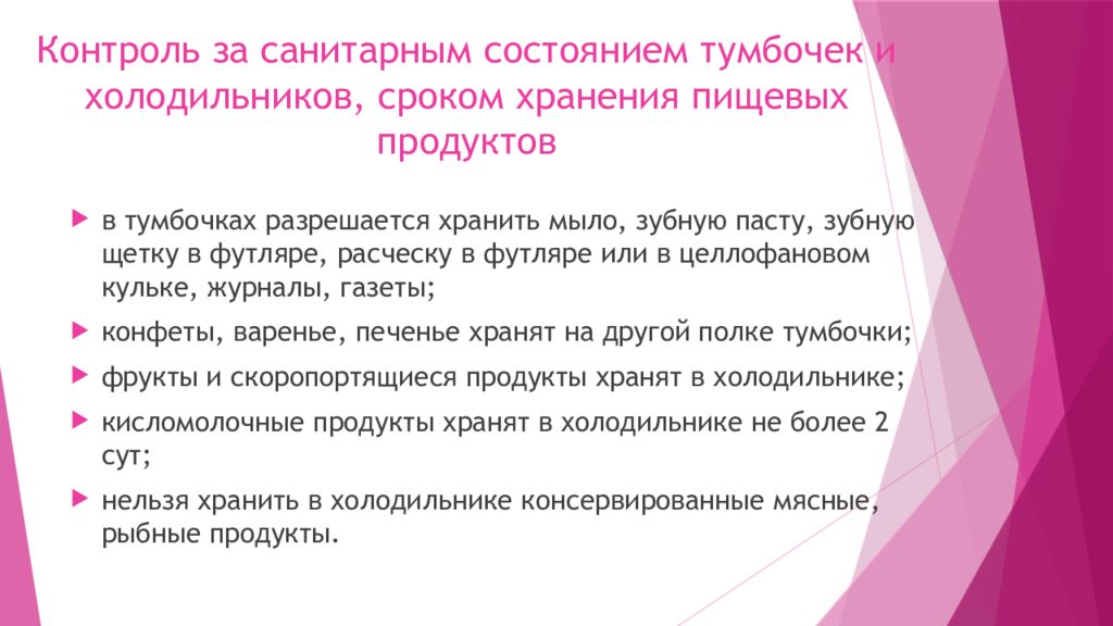 Контроль за состоянием прикроватных тумбочек входит в обязанность