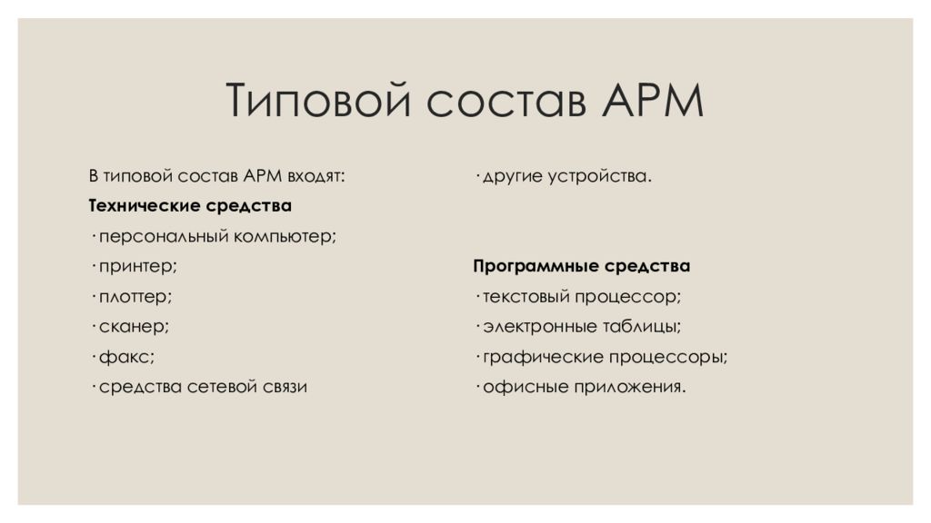 Состав арм. АРМ юриста презентация. Автоматизированное рабочее место состав. Типовой состав по АРМ.