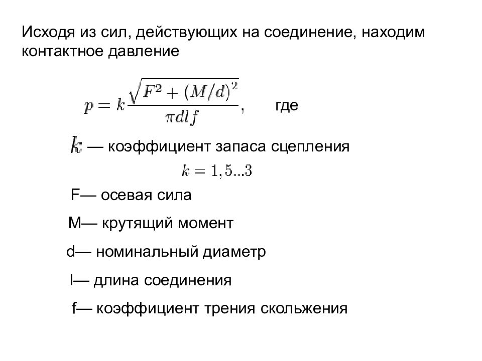 D номинальный. Коэффициент запаса сцепления для соединений с натягом. Коэффициент запаса сцепления β определяется:. Коэффициент запаса сцепления для винтового соединения. Как определяется коэффициент запаса сцепления.