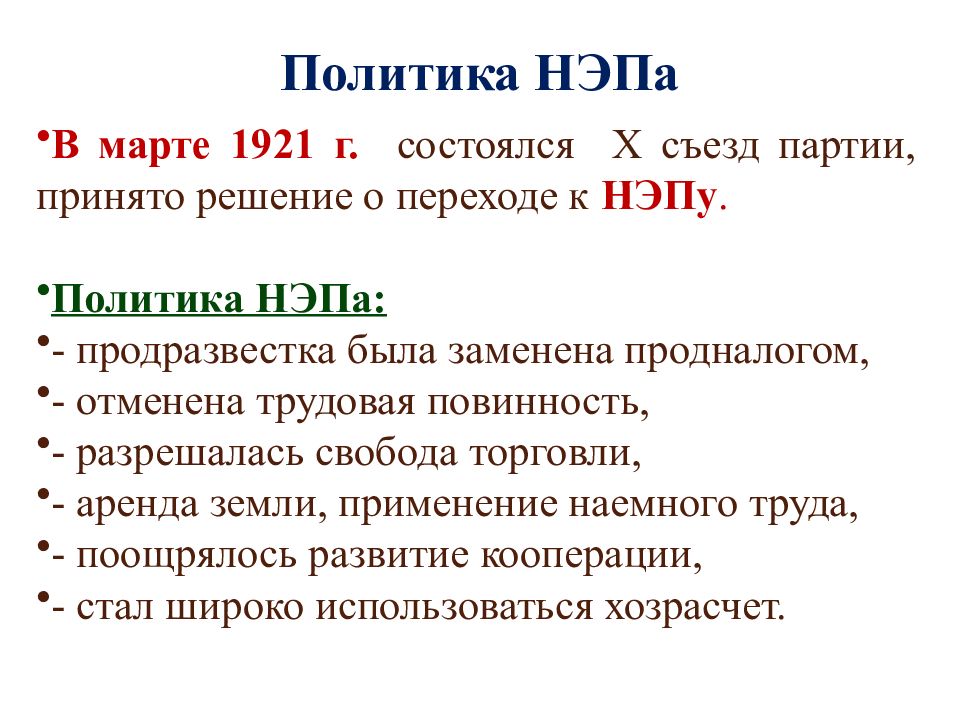 Политика нэпа кратко. Политика НЭПА. Новая экономическая политика. Переход к новой экономической политике. Переход к НЭПУ.