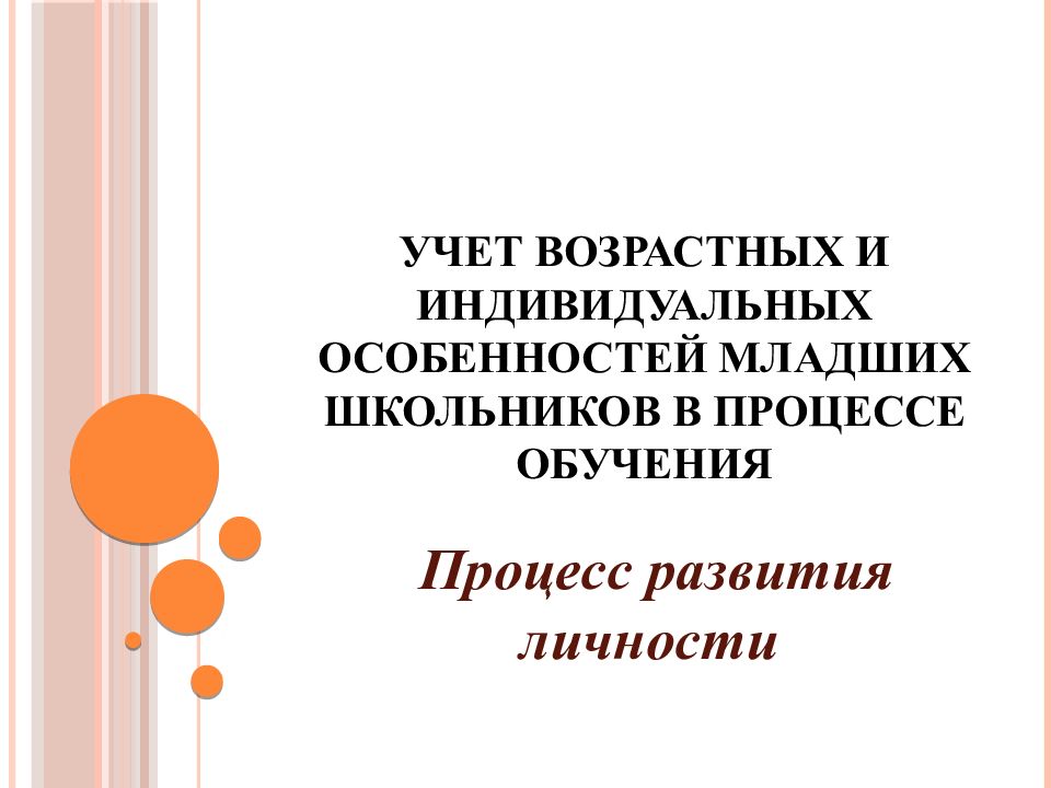 Учёт возрастных и индивидуальных особенностей младших школьников.