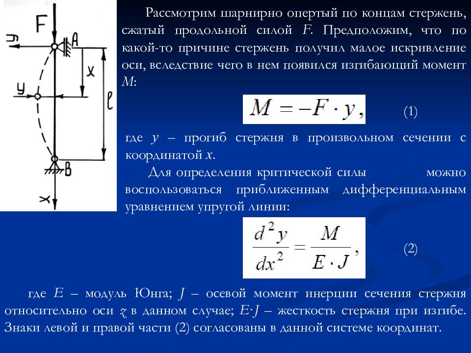 Сжимающая сила. Жесткость стержня формула. Статический критерий устойчивости сжатого стержня. Формула критической силы сжатого стержня. Жесткость поперечного сечения стержня формула.