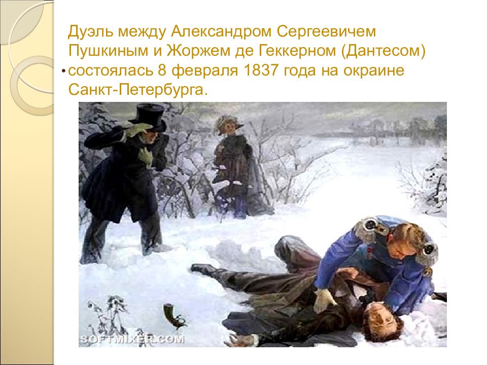 Дантес и Пушкин дуэль. А. Волков. Дуэль а. с. Пушкина с Дантесом. 1869.
