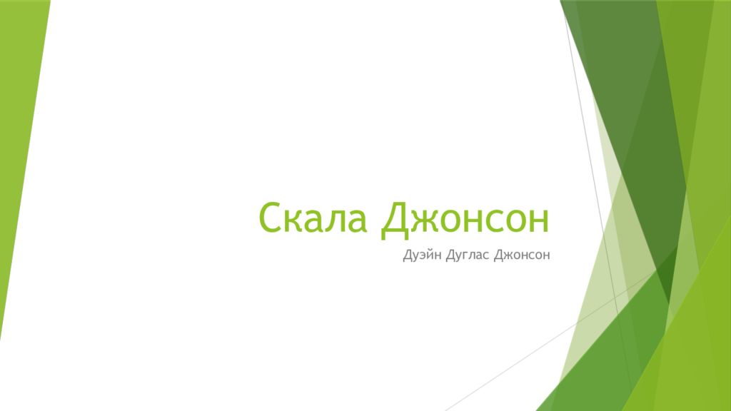 Скала Джонсон