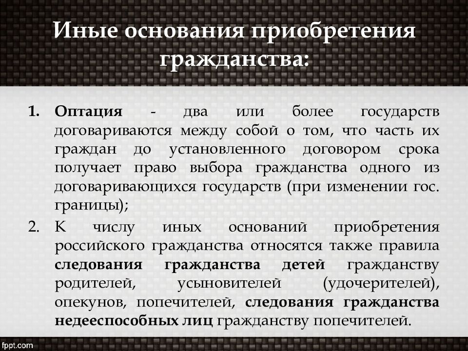 Основания и порядок приобретения гражданства рф презентация