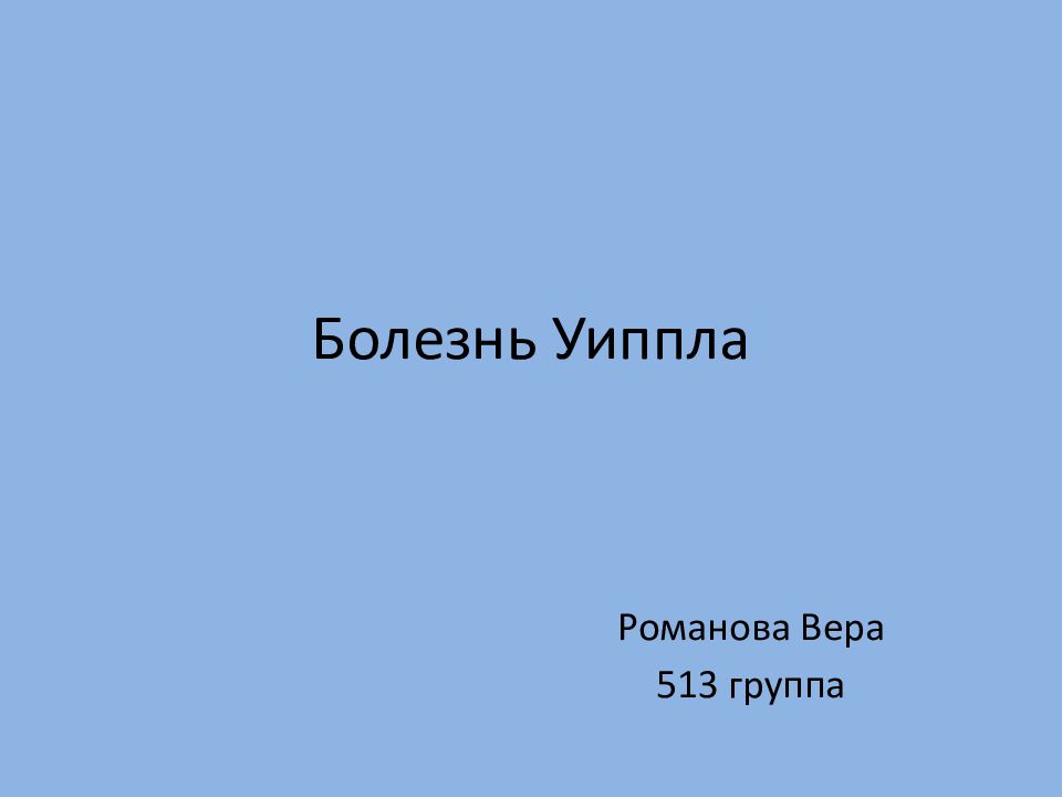 Болезнь Уиппла