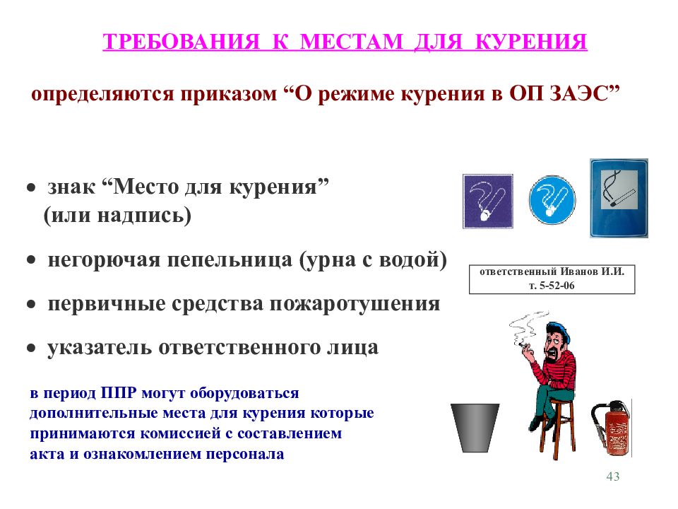 Отведенном месте. Место для курения требования пожарной безопасности. Места для курения на предприятии требования по пожарной безопасности. Место для курения требования. Требования к местам курения по пожарной безопасности.