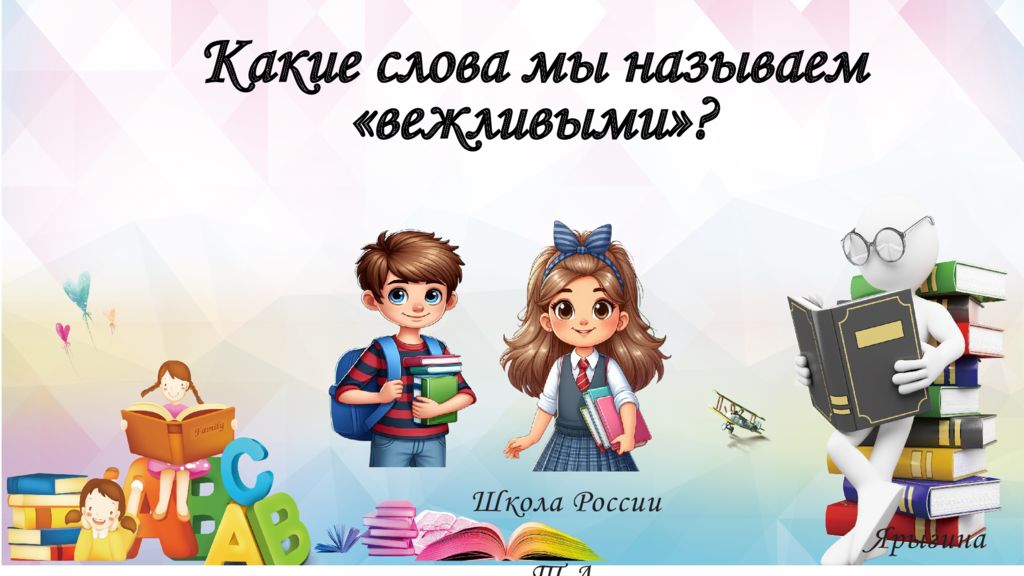 Школа России Ярыгина Т.А. Какие слова мы называем «вежливыми»?