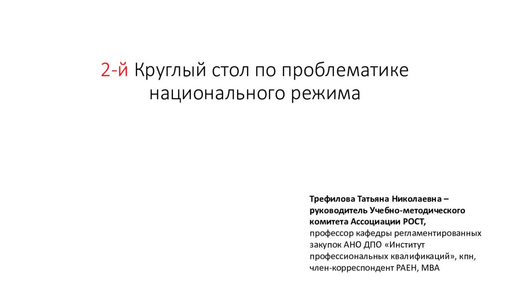 2-й Круглый стол по проблематике национального режима