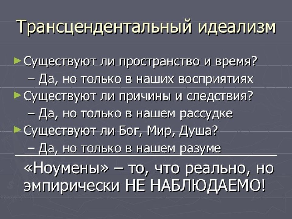 Трансцендентное по канту это. Трансцендентальная философия. Трансцендентный идеализм Канта. Трансцендентализм Канта кратко. Трансцендентальный метод Канта.