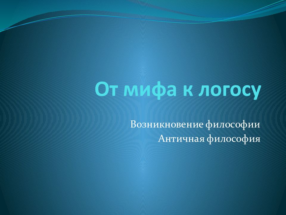 От мифа к логосу