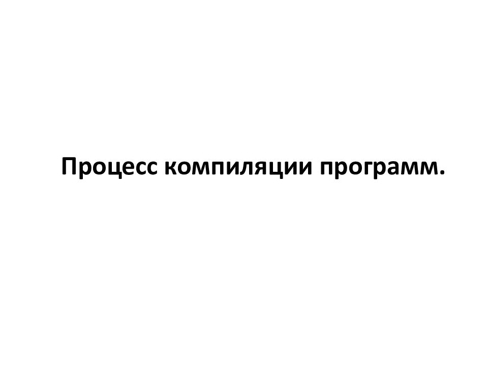 Процесс компиляции программ