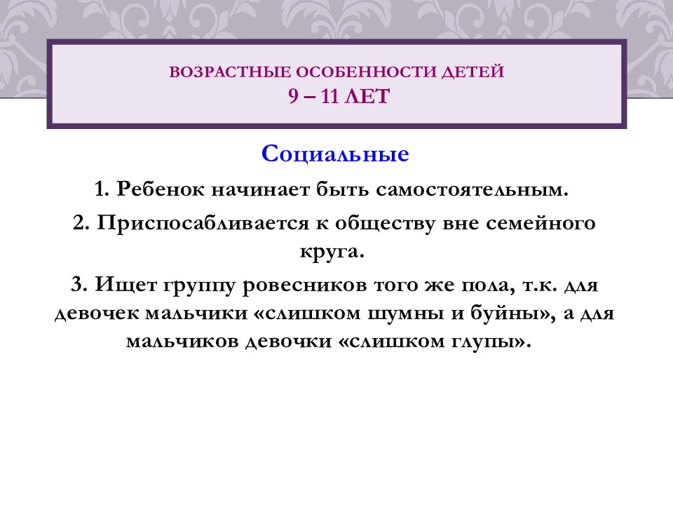 Возрастные особенности детей 9 – 1 1 лет