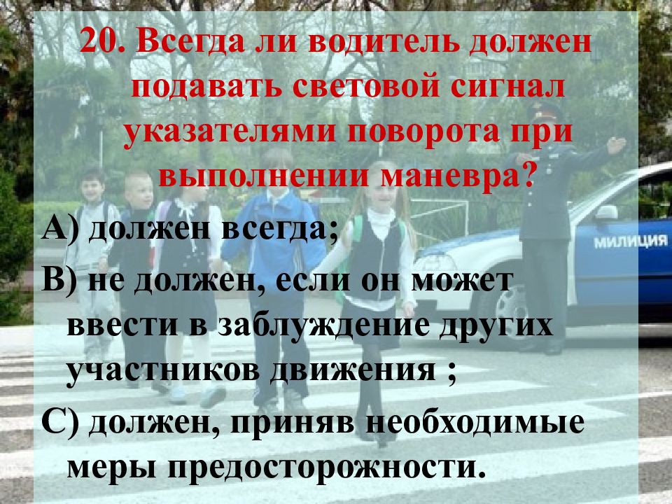 Обязательно подавать. Водитель обязан подавать сигналы световыми указателями. Обязан ли водитель подавать сигналы указателями поворота. Должны ли водители подавать сигналы указателями поворота на АЗС. В каких случаях водитель не должен подавать сигнал указателями.