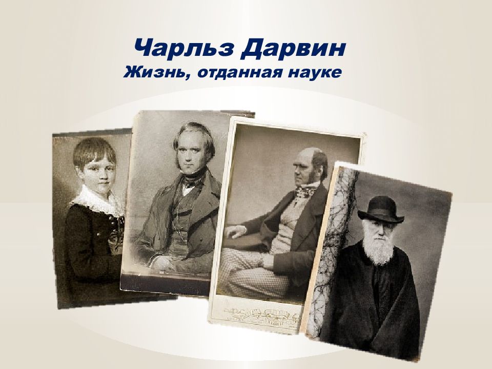 Чарльз Дарвин Жизнь, отданная науке