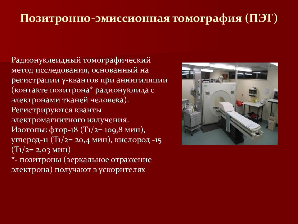 Современные инструментальные. Томографические методы исследования. Современный метод исследования ПЭТ. Радионуклидный метод исследования позитронно эмиссионная. Позитронно-эмиссионная томография изотопы.