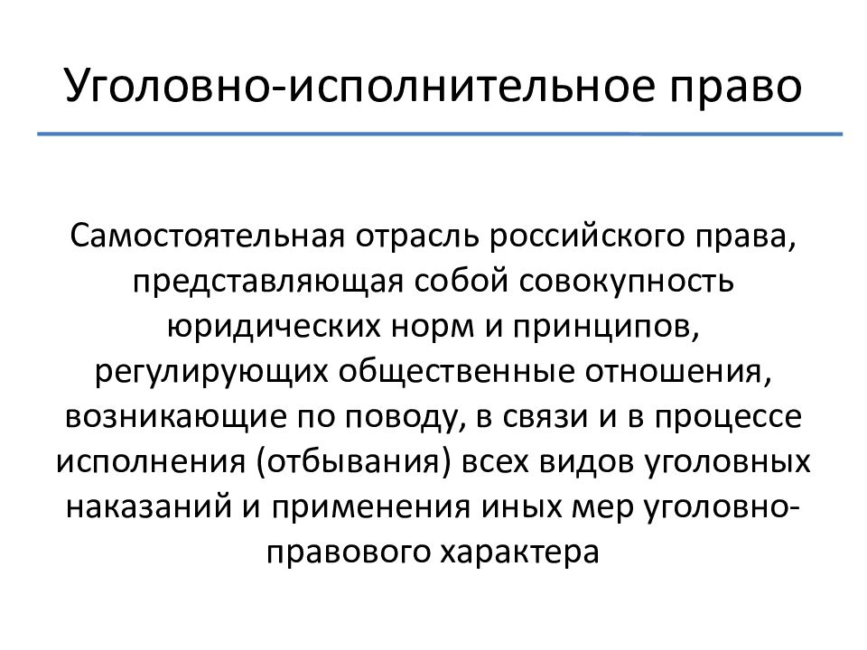 Уголовно исполнительный закон. Уголовно-исполнительное право примеры. Понятие уголовно-исполнительного права. Понятие УИП. Уголовное исполнительное право понятие.