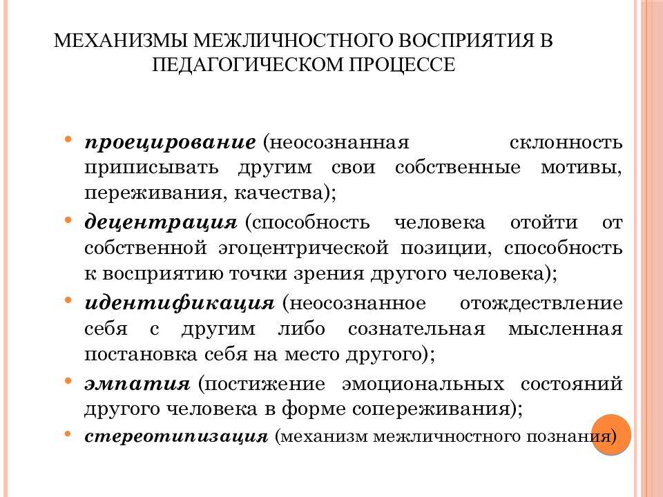 Механизмы восприятия в межличностном общении. Механизмы межличностного восприятия. Специфика педагогического общения. Специфика педагогической коммуникации. Основные механизмы межличностного взаимодействия.