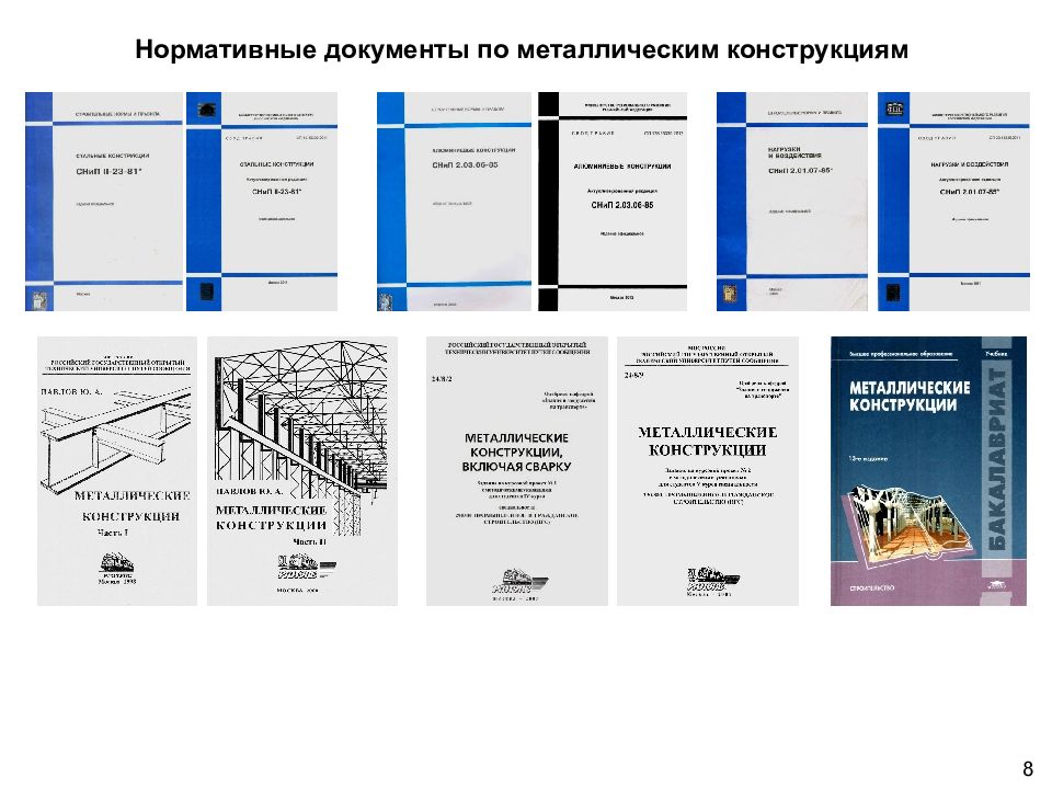 Презентация металлические конструкции