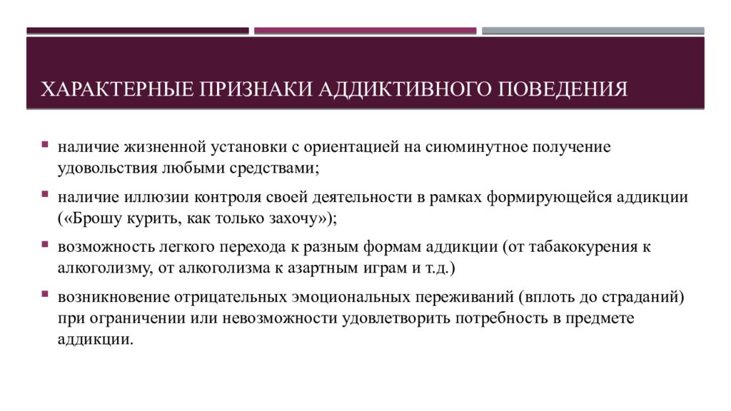 Какие признаки характеризуют. Признаки аддиктивного поведения. Формы проявления аддиктивного поведения. Аддиктивные формы поведения подростков. Зависимое аддиктивное поведение это.