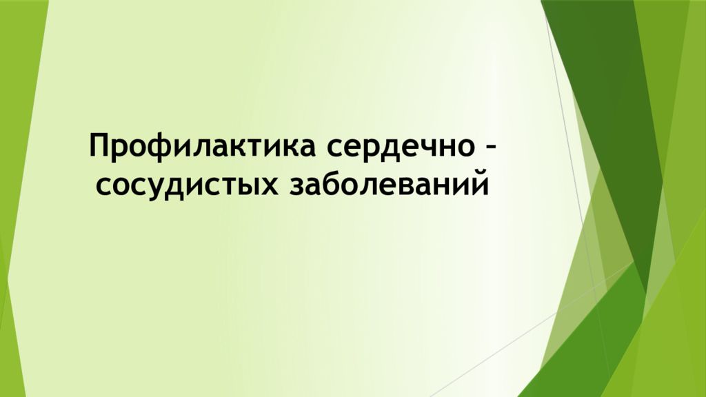 Профилактика сердечно – сосудистых заболеваний