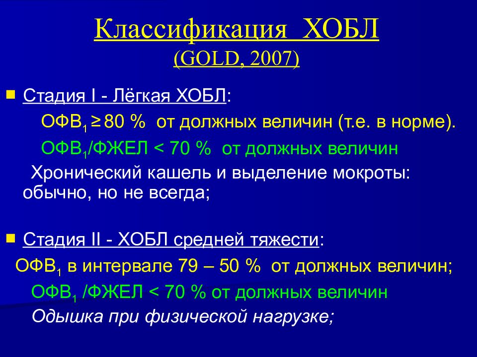 Диагноз хобл. ХОБЛ диагноз. ХОБЛ формулировка диагноза. ХОБЛ классификация формулировка диагноза. ХОБЛ Голд.