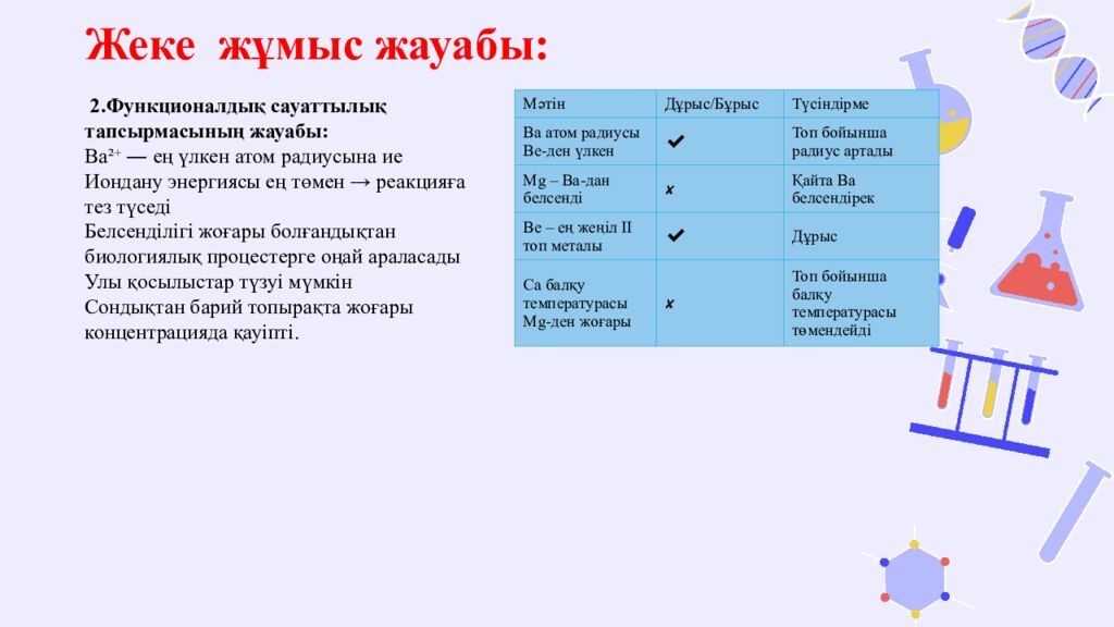 Жеке жұмыс жауабы: