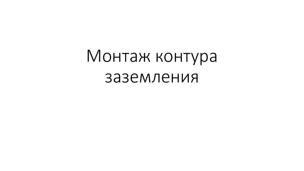 Монтаж контура заземления