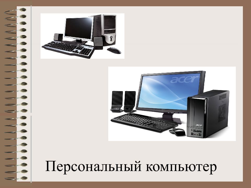 Персональный компьютер Автор презентации. Классификация персональных компьютеров презентация. Классификация персональных компьютеров реферат. Бакалавр персональный компьютер.