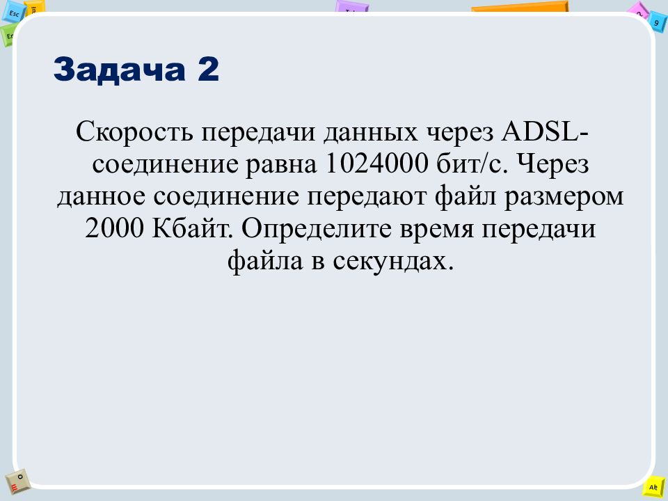 Adsl соединение скорость передачи. Скорость передачи данных через ADSL соединение. Скорость передачи данных через ADSL 1024000 бит/с. Скорость передачи через ADSL соединение равна 1024000 бит/с передача файла. Скорость передачи данных через ADSL соединение равна 64000 бит/с.