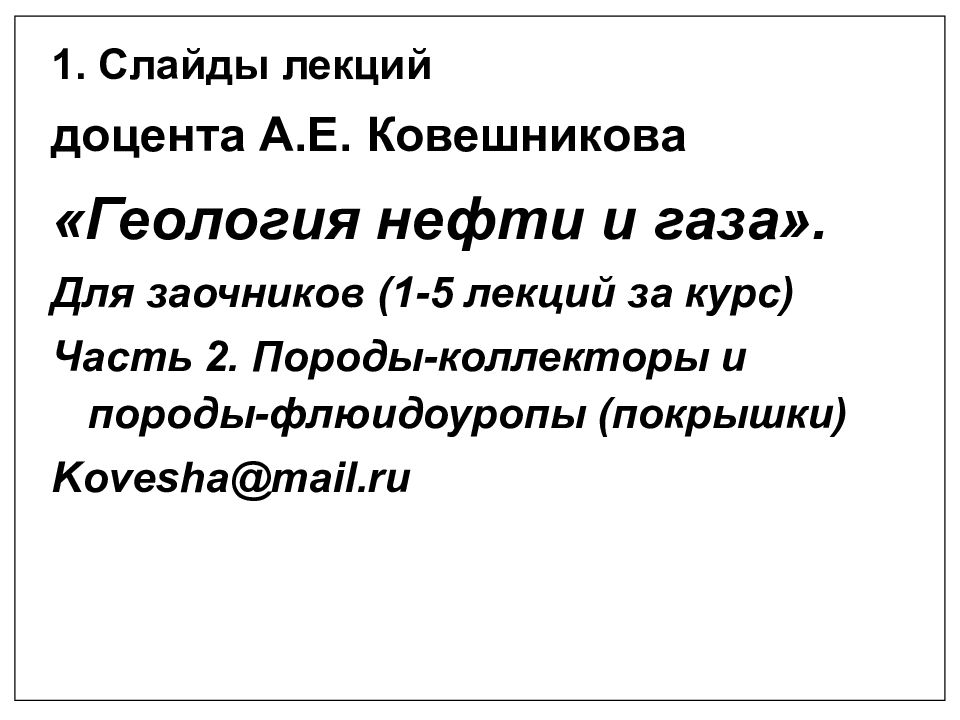 1. Слайды лекций доцента А.Е. Ковешникова «Геология нефти и газа». Для