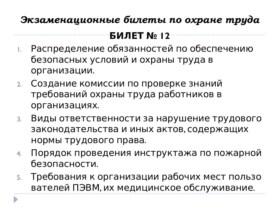 Утверждение билетов. Билеты по охране труда. Экзаменационные билеты по охране труда. Ответы на билеты по охране труда. Ответы на экзаменационные билеты по охране труда.