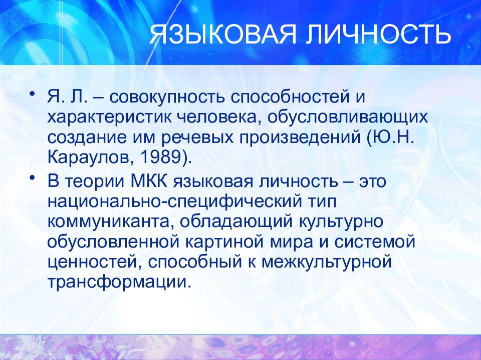 Умение это совокупность. Языковая личность. Структура языковой личности по ю.н Караулову. Языковая личность по Караулову. Черты языковой личности.