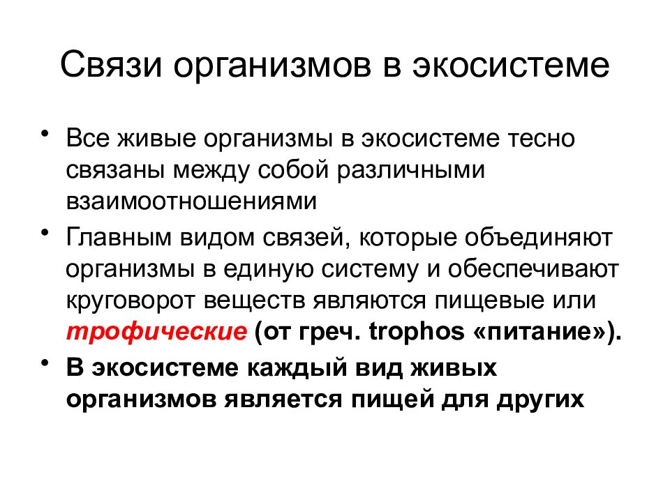 Объединения организмов. Связи организмов в экосистемах. Взаимоотношения организмов в экосистеме. Типы связей в экосистеме. Связь организмов в биогеоценозе.