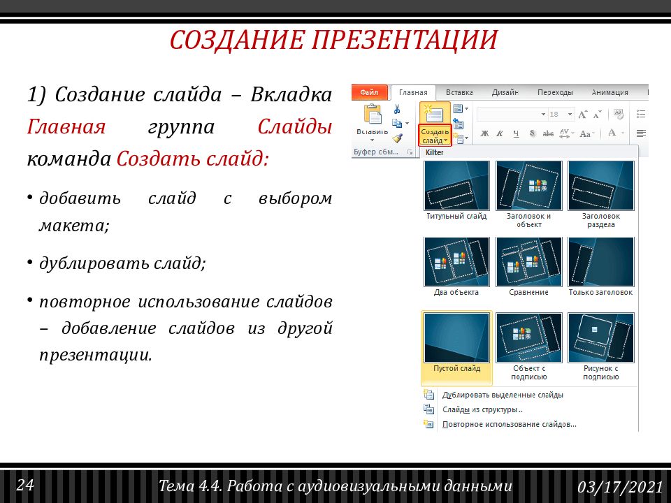 На каких из перечисленных вкладок в приведенном примере возможно добавление слайдов в презентацию